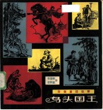 乌头国王 英美童话故事