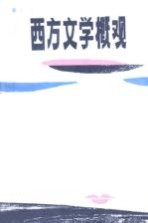 西方文学概观