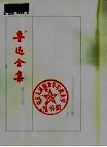鲁迅全集 第16卷