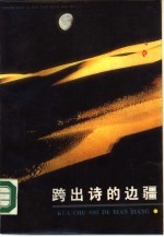 跨出诗的边疆 唐宋词选