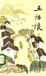 五姑娘 长篇叙事吴歌