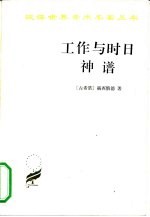 工作与时日 神谱