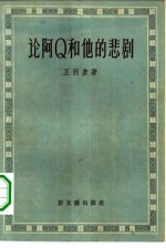 论阿Ｑ和他的悲剧