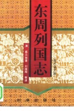 东周列国志 现代语文版