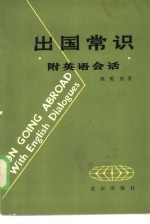 出国常识 附英语会话
