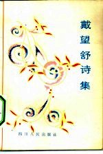 戴望舒诗集