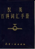 汉英百科词汇手册