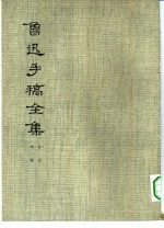鲁迅手稿全集 日记 第2册