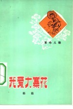 我爱大寨花 革命儿歌