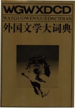 外国文学大词典