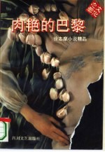 肉艳的巴黎 徐志摩小说精品