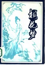 梅花梦 又名,何必西厢