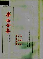 鲁迅全集 第4卷
