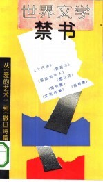 世界文学禁书:从《爱的艺术》到《撒旦诗篇》