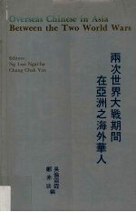 两次世界大战期间在亚洲之海外华人