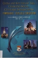 中国与东南亚 社会文化之互动及其变迁