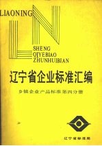 辽宁省企业标准汇编 乡镇企业产品标准 第4分册