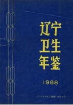 辽宁卫生年鉴 1988
