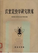农业昆虫学研究技术