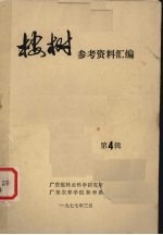 桉树参考资料汇编程序 第4辑