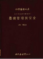 农机管理与安全