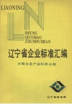 辽宁省各市企业标准汇编 乡镇企业产品标准分册