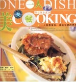 一人美餐