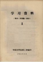 学习资料 1 有关《实践论》部分
