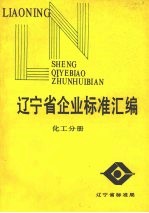 辽宁省各市企业标准汇编 化工分册
