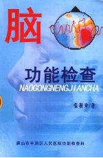 脑功能检查
