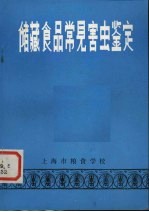 储藏食品常见害虫鉴定