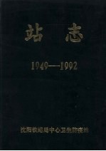 站志 1949-1992