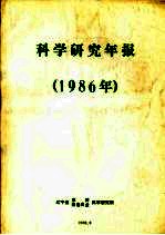 科学研究年报 1986年