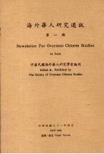 海外华人研究通讯 第1期