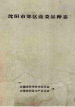 沈阳市郊区蔬菜品种志