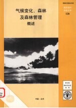 气候变化 森林及森林管理 概述
