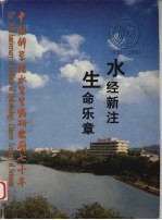 水经新注 生命乐章