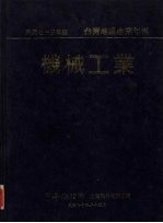 机械工业 台湾地区产业年报