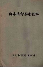 苗木培育参考资料