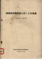我国农作物育种工作三十年成就 1949-1979
