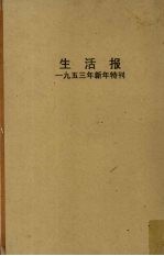 生活报 1953年新年特刊
