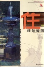 住在美国 庭院