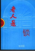 老人是锁