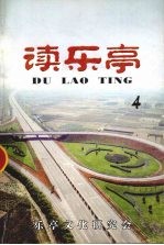 读乐亭 4