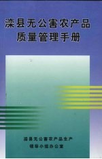 滦县无公害农产品质量管理手册