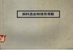 饲料添加物使用规范