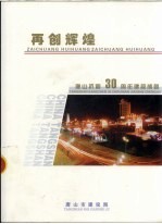 再创辉煌 唐山抗震30周年建设成就