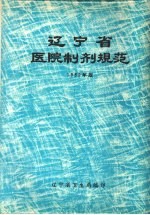 辽宁省医院制剂规范 1982年版