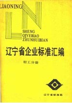 辽宁省企业标准汇编 轻工分册