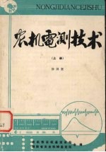 农机电测技术 上